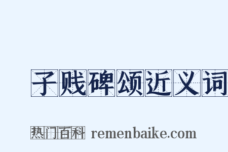 虙子贱碑颂近义词是什么意思的图片